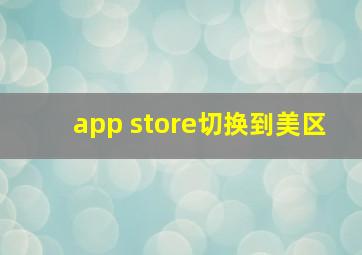 app store切换到美区